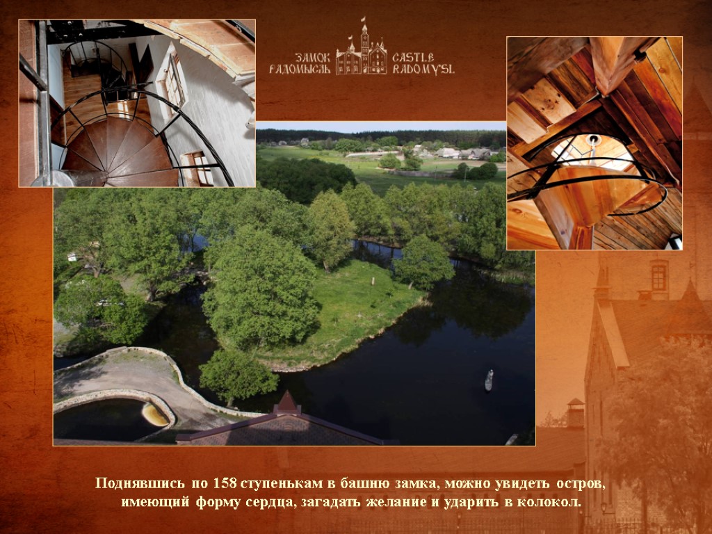 Поднявшись по 158 ступенькам в башню замка, можно увидеть остров, имеющий форму сердца, загадать Поднявшись по 158 ступенькам в башню замка, можно увидеть остров, имеющий форму сердца, загадать